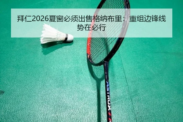拜仁2026夏窗必须出售格纳布里：重组边锋线势在必行